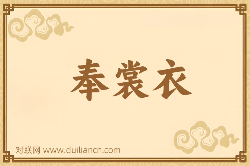 奉裳衣词语的意思