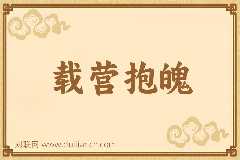 载营抱魄词语的意思