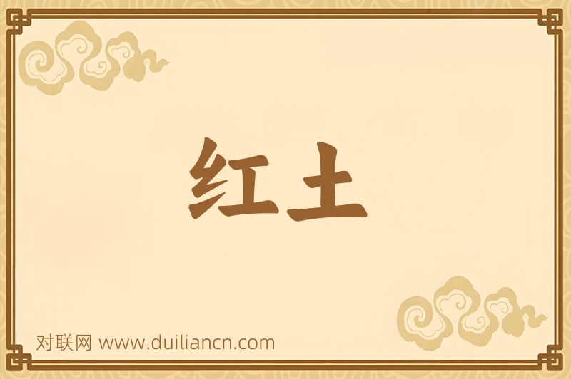 红土词语的意思