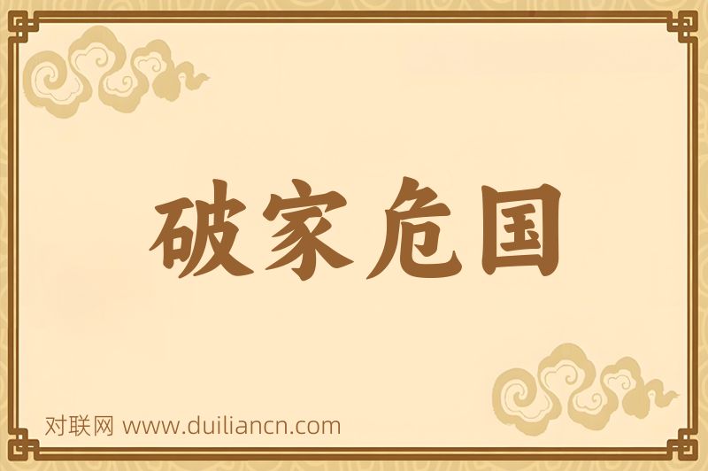 破家危国词语的意思
