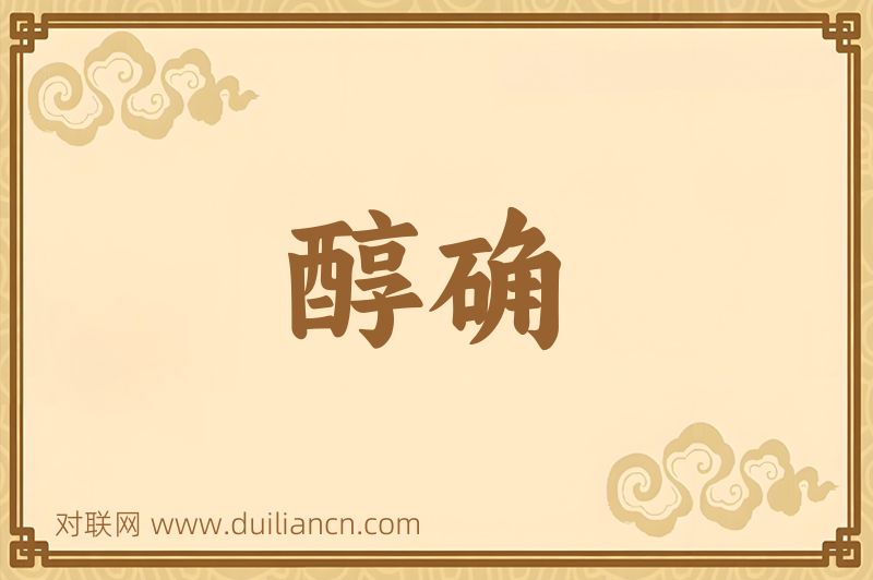 醇确词语的意思
