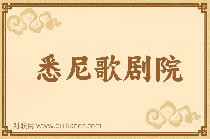 悉尼歌剧院词语的意思