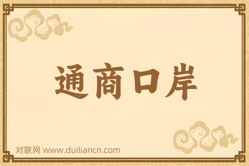 通商口岸词语的意思