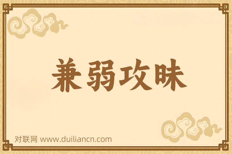 兼弱攻昧词语的意思