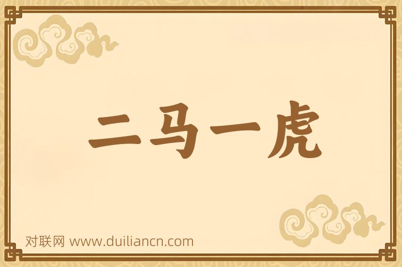 二马一虎词语的意思