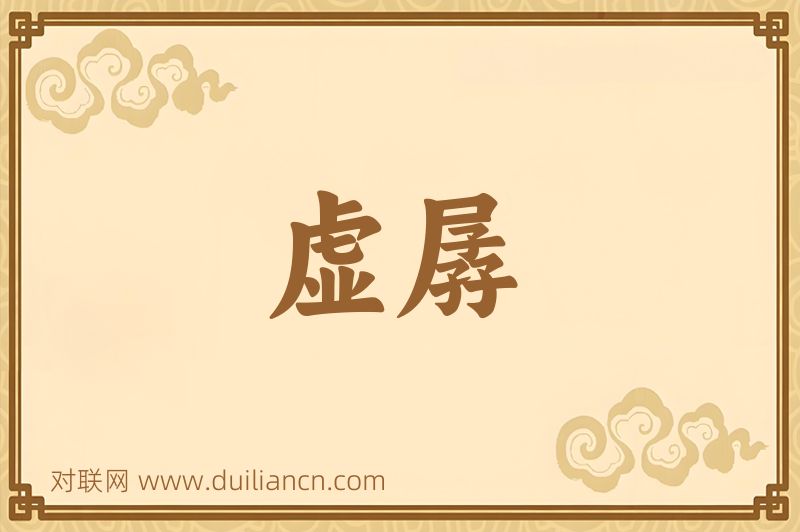 虚孱词语的意思