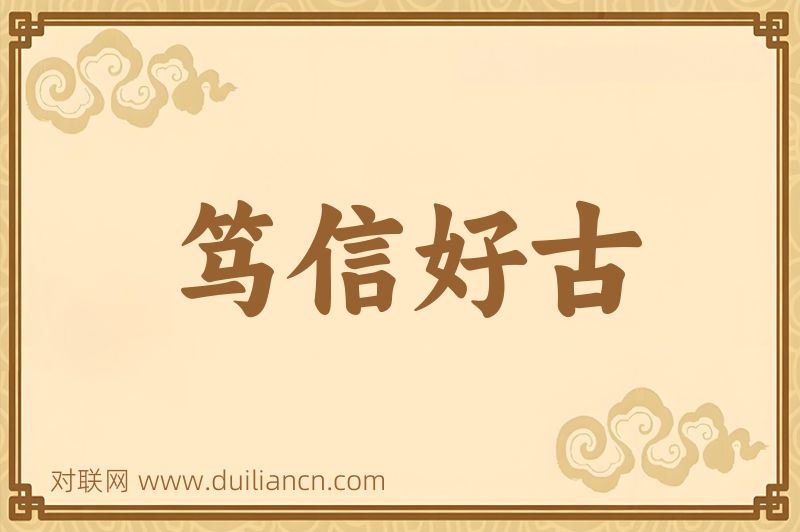 笃信好古词语的意思
