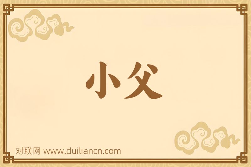 小父词语的意思