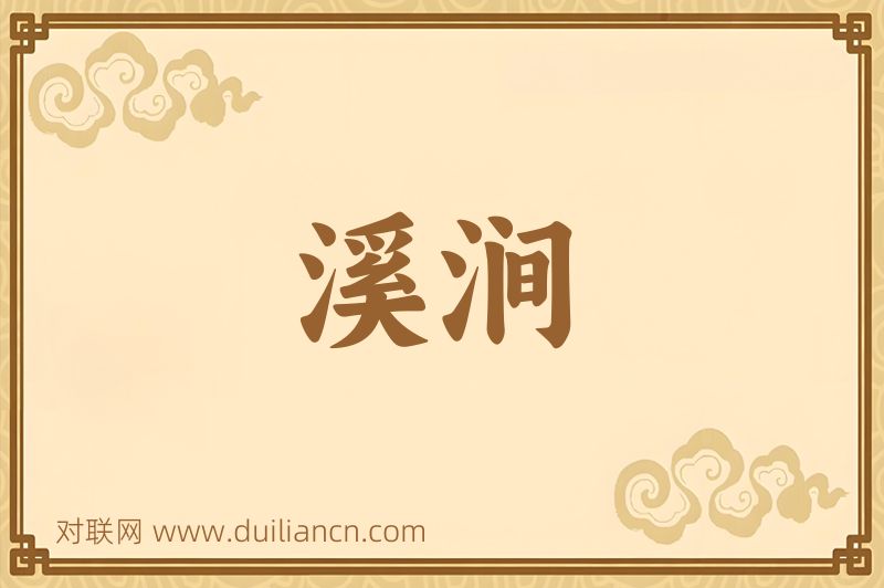 溪涧词语的意思
