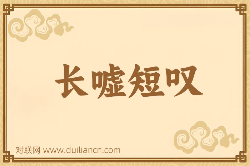 长嘘短叹词语的意思