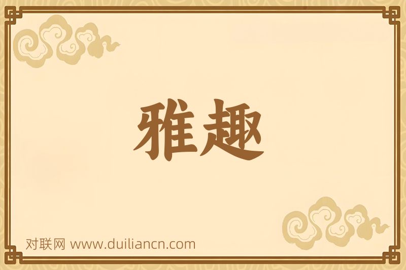 雅趣词语的意思