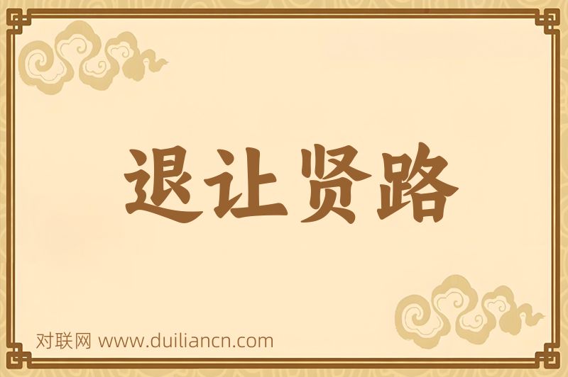 退让贤路词语的意思