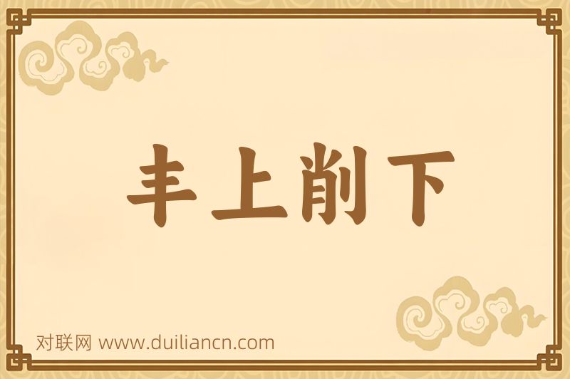 丰上削下词语的意思