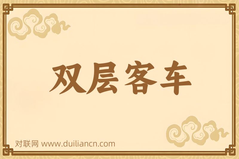 双层客车词语的意思