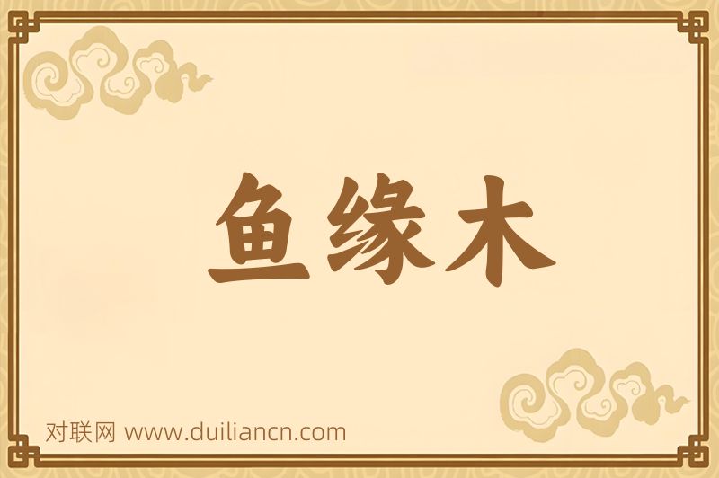 鱼缘木词语的意思