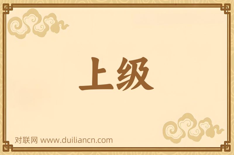 上级词语的意思