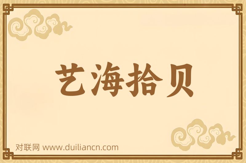 艺海拾贝词语的意思