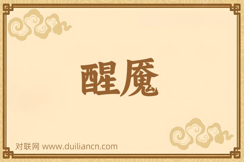 醒魇词语的意思