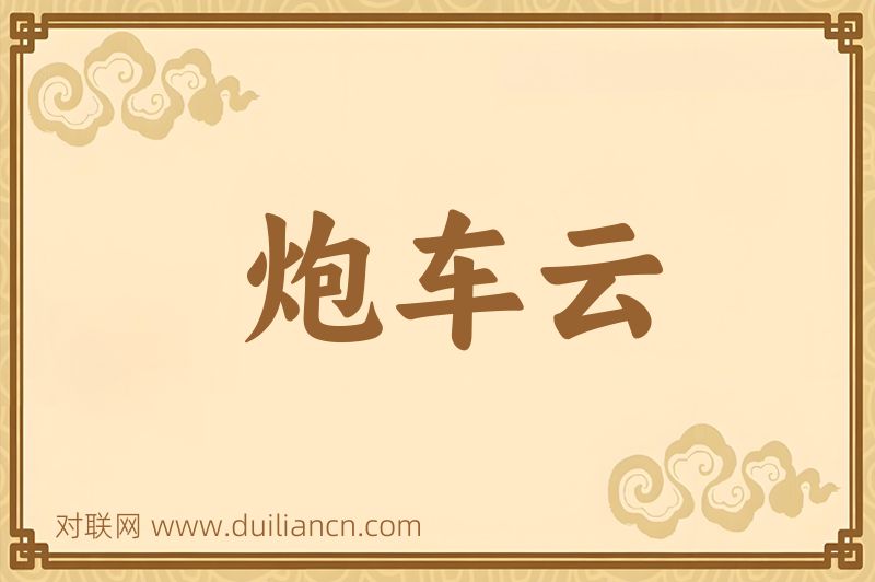 炮车云词语的意思