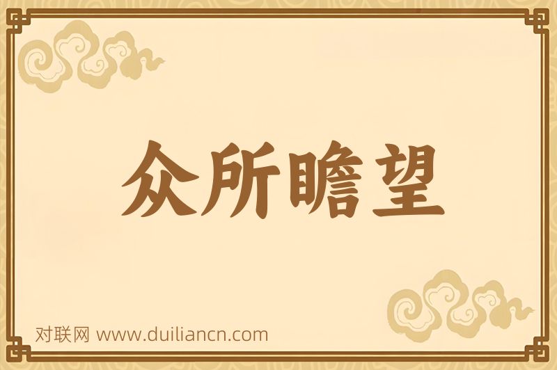 众所瞻望词语的意思