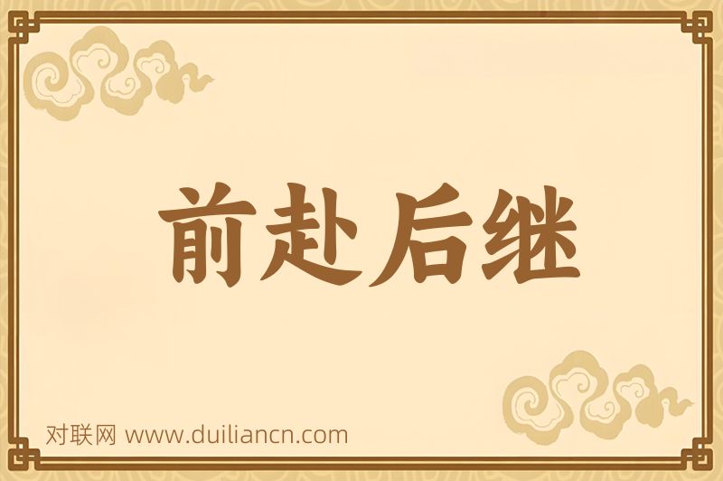 前赴后继词语的意思