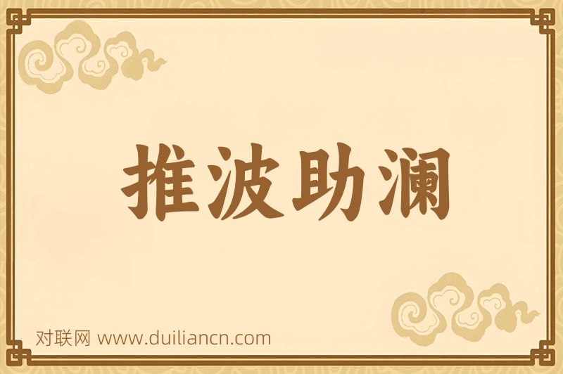 推波助澜词语的意思