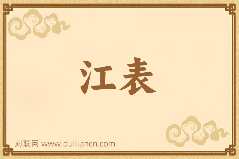 江表词语的意思