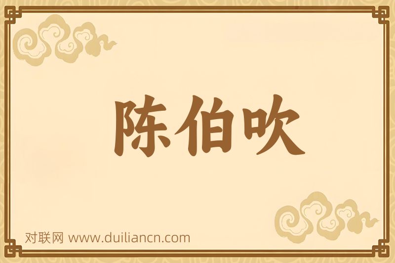 陈伯吹词语的意思