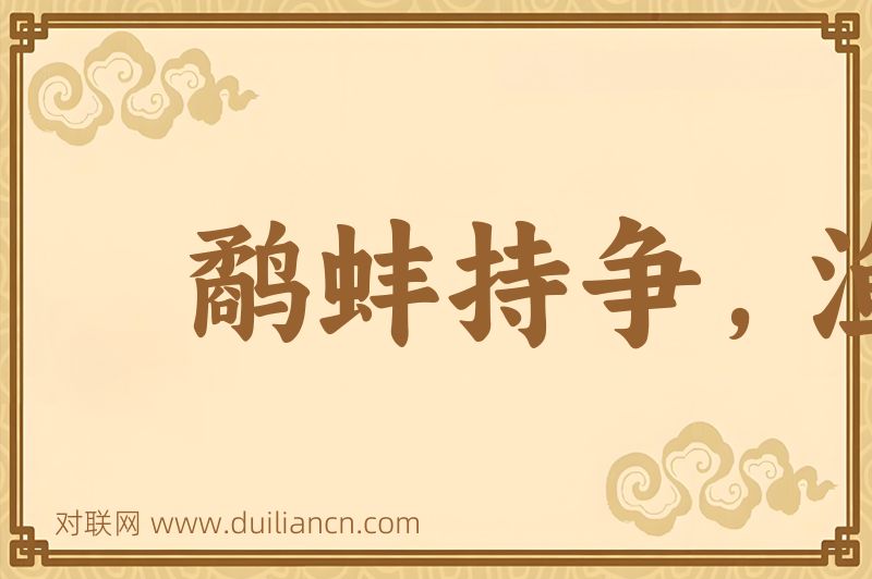 鹬蚌持争,渔翁得利词语的意思
