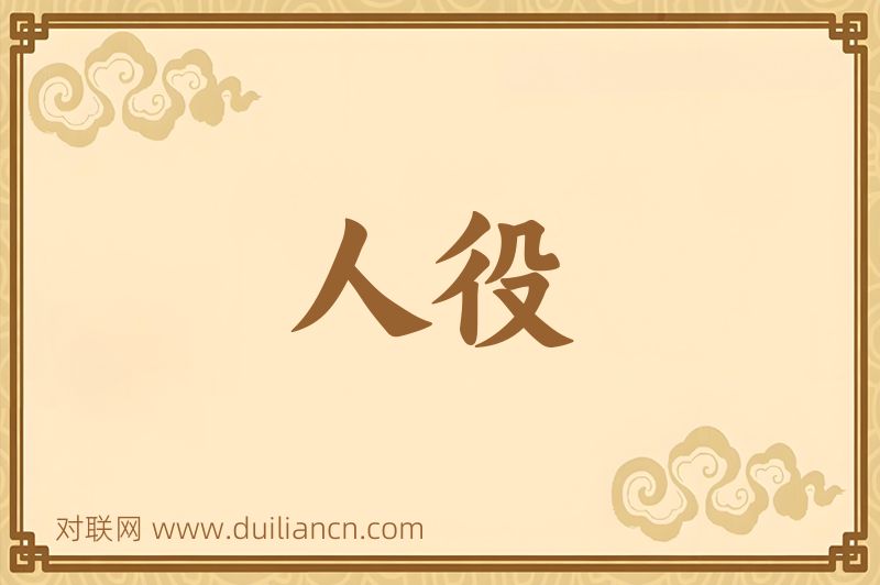 人役词语的意思