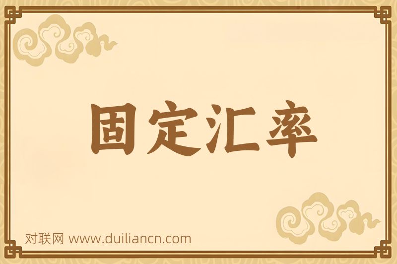 固定汇率词语的意思