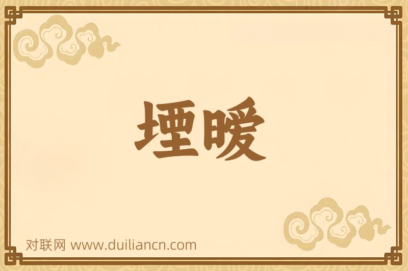 堙暧词语的意思