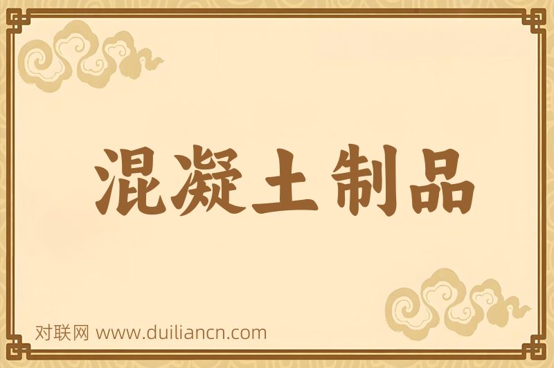 混凝土制品词语的意思
