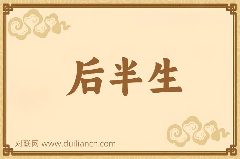 后半生词语的意思