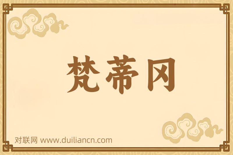 梵蒂冈词语的意思