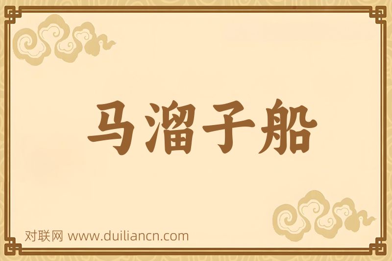 马溜子船词语的意思