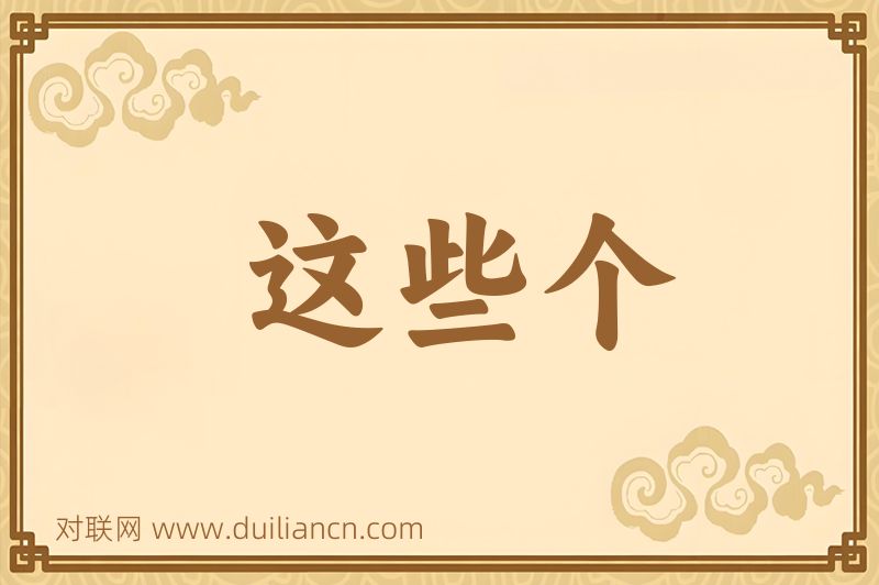 这些个词语的意思