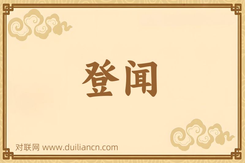 登闻词语的意思