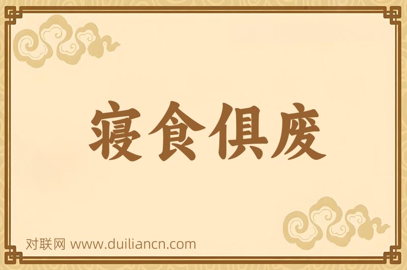 寝食俱废词语的意思