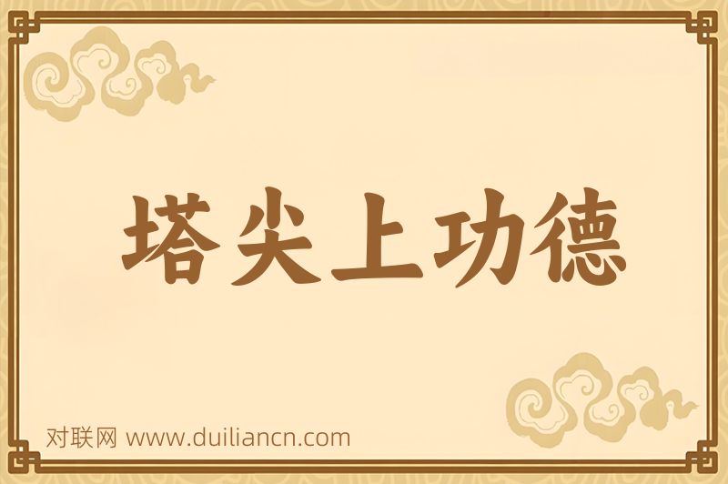 塔尖上功德词语的意思
