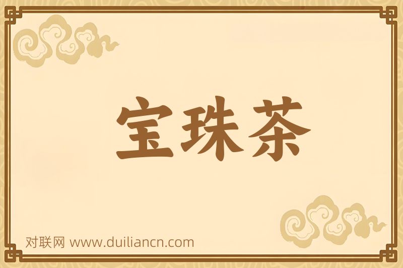 宝珠茶词语的意思