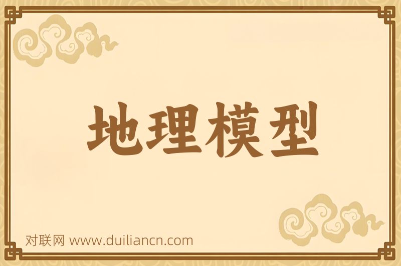 地理模型词语的意思