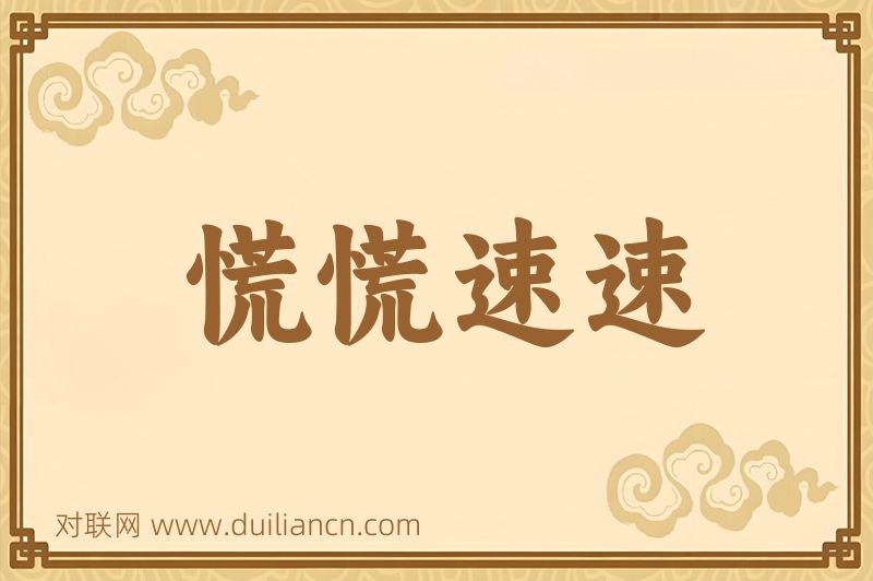 慌慌速速词语的意思