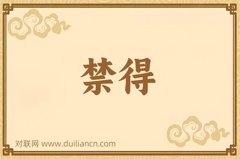 禁得词语的意思