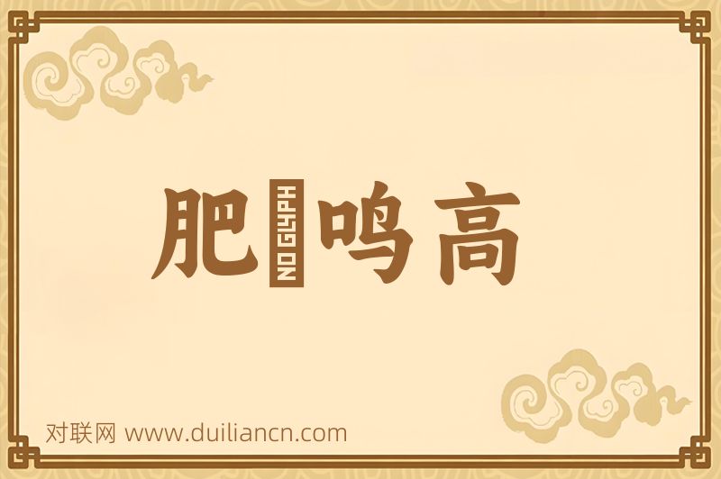 肥遯鸣高词语的意思