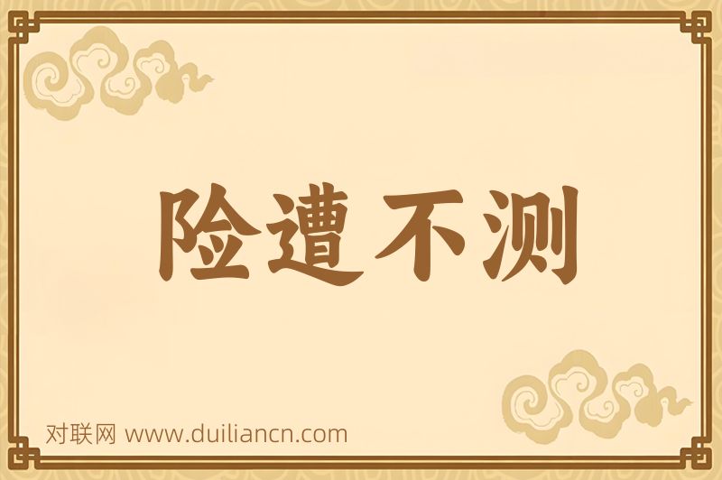 险遭不测词语的意思