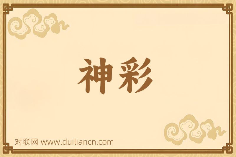神彩词语的意思