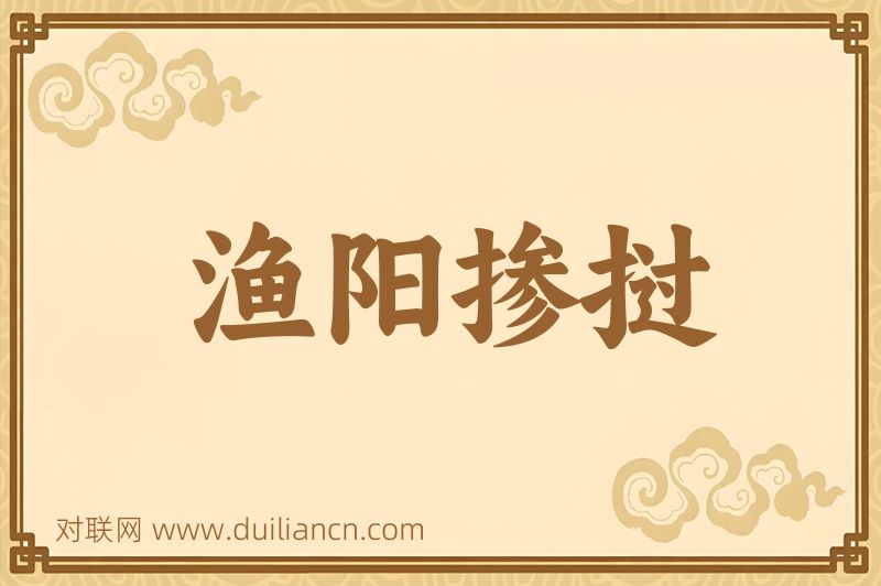 渔阳掺挝词语的意思