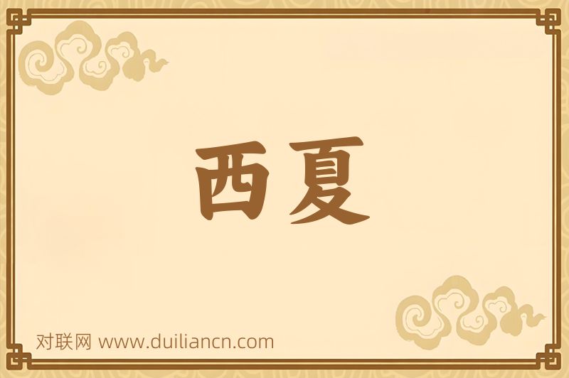 西夏词语的意思