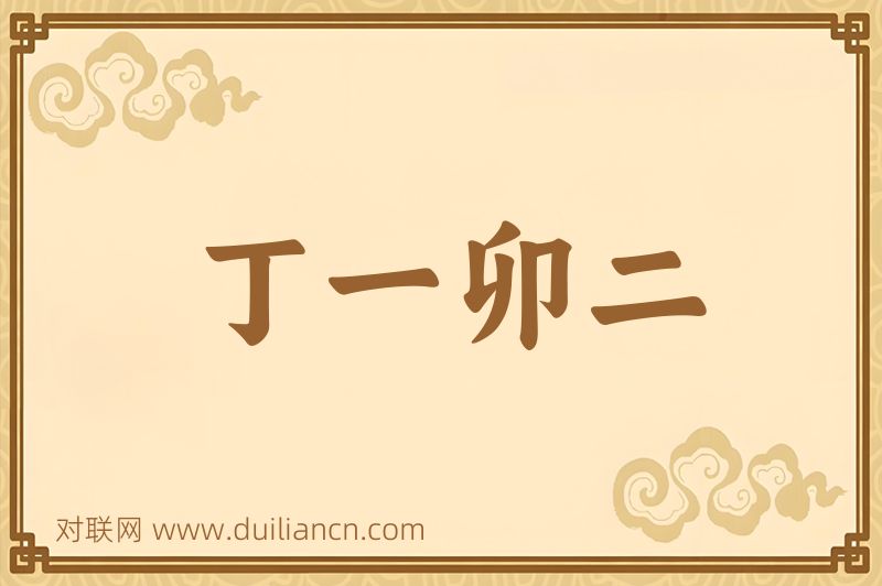 丁一卯二词语的意思